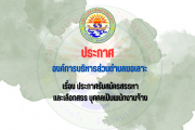 ประกาศรับสมัครสรรหาและเลือกสรรบุคคลเป็นพนักงานจ้าง